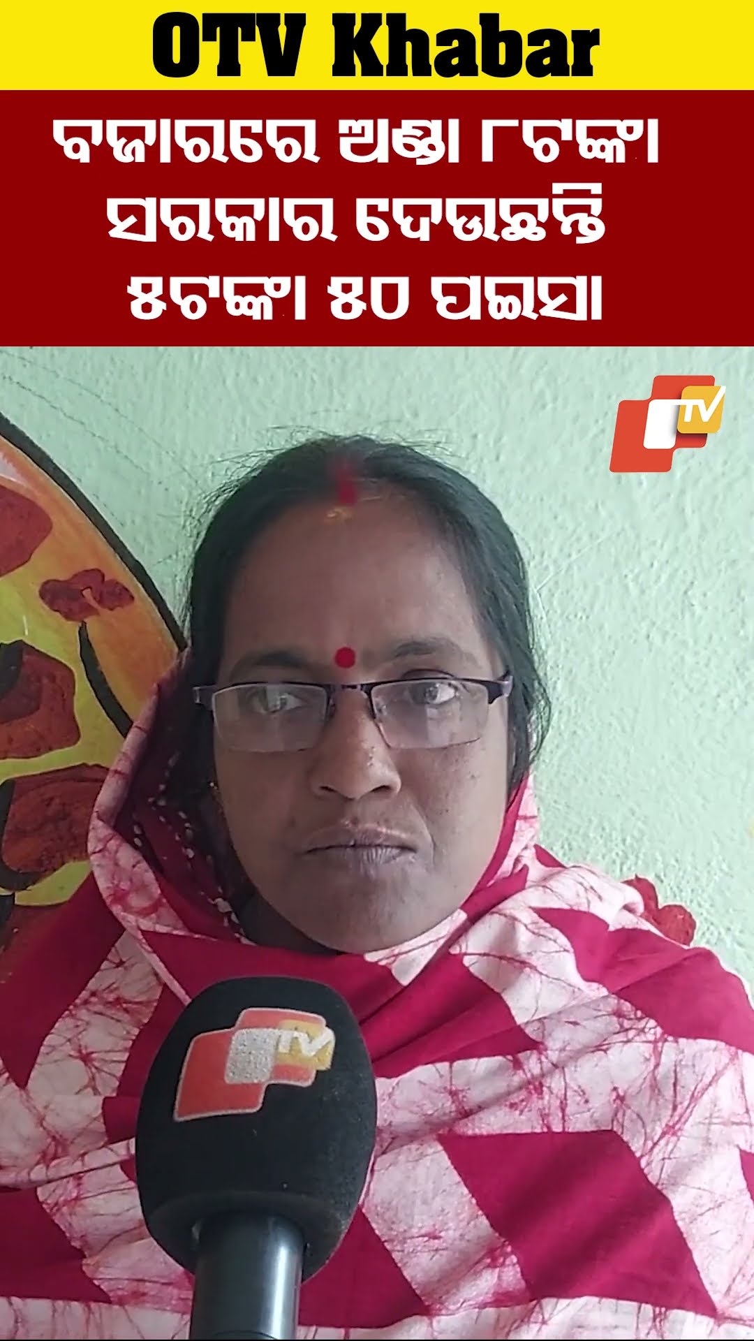'କୁଆଡ଼ୁ ଆଣିବି ଯେ ଅଣ୍ଡା ପିଲାଙ୍କୁ ଖାଇବାକୁ ଦେବି'