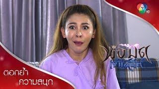 แค่ภาพลวงตา ผ่านมาแล้วผ่านไป! | ตอกย้ำความสนุก พ่อมดเจ้าเสน่ห์ EP.2 | Ch7HD