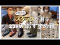 【新作ご紹介！】REGAL22FWの新作をスタッフがサクっとご紹介します