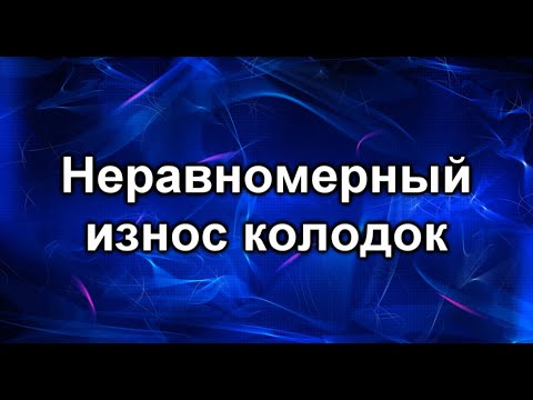 Износ колодок. Почему неравномерный?