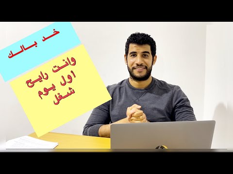 اول يوم عمل موظف جديد جذب الأنتباه إليك من أول يوم عمل تجهيزات قبل أول يوم عمل