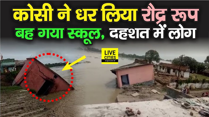 Bihar Flood: Bhagalpur में Kosi ने धर लिया विकराल रूप, देखते ही देखते बह गया School, दहशत में लोग