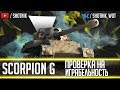 Skorpion G - КАК ПРАВИЛЬНО НА НЕМ ИГРАТЬ!!