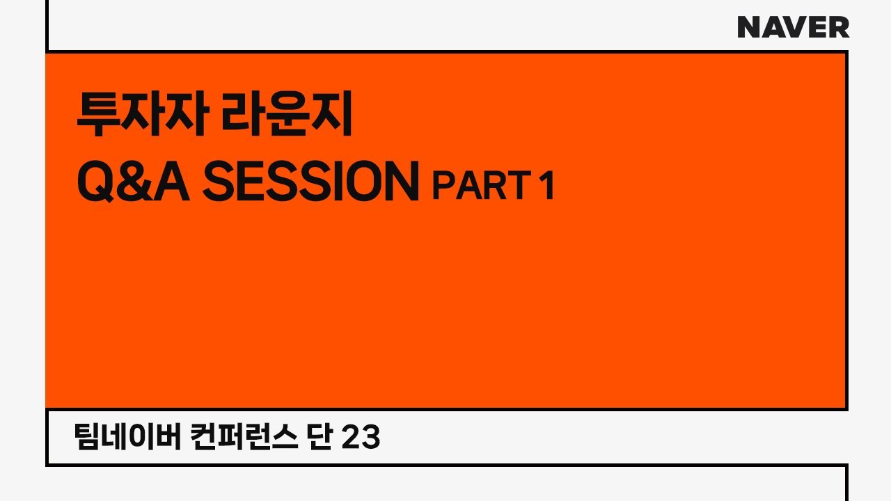 [팀네이버 컨퍼런스 단 23] 투자자 라운지 Q&A SESSION (PART 1)