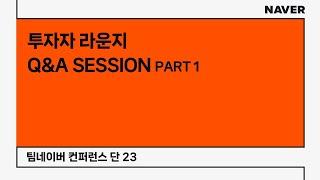 [팀네이버 컨퍼런스 단 23] 투자자 라운지 Q&A SESSION (PART 1)
