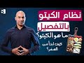 ما هو الكيتو وكيف ابدأ | نظام الكيتو دايت بالتفصيل - للمبتدئين من الصفر