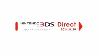 Nintendo 3DS Direct 2014 8 29 プレゼンテーション映像