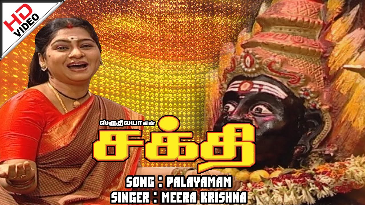 Palaiyamam Palayam | பாளையமாம் பாளையம் |   Sakthi  | சக்தி