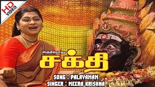 Palaiyamam Palayam | பாளையமாம் பாளையம் |   Sakthi  | சக்தி