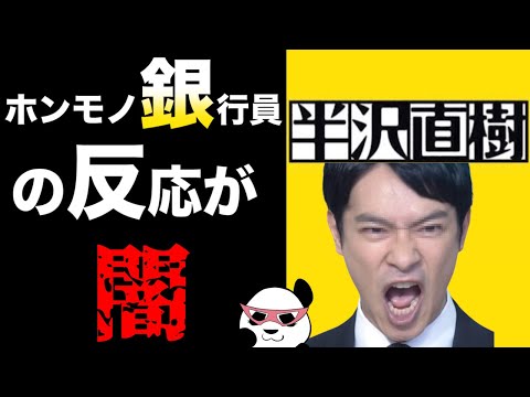 落ち着いて？ホンモノの銀行員から見たドラマ『半沢直樹』の感想が酷すぎ・・・
