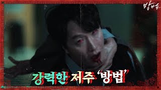 [충격주의] 온몸이 꺾여버린 의문의 죽음... ′방법′ 당했다! | 방법 The Cursed EP.2