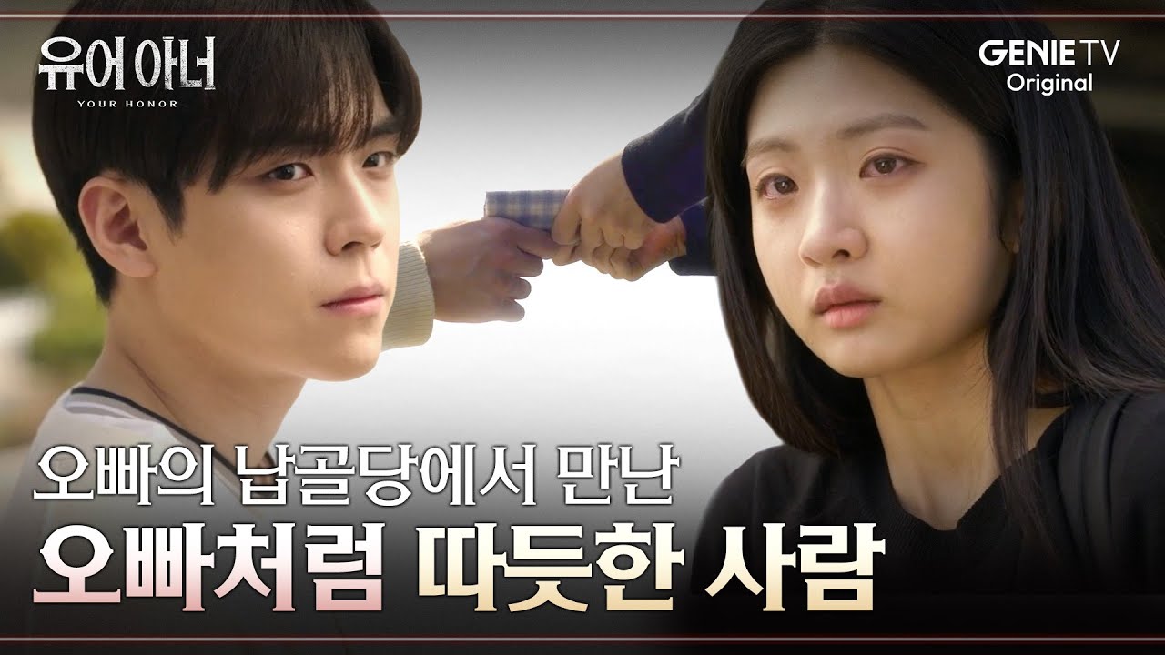 상현의 납골당을 찾은 은, 호영을 보고 무너진 마음😭 | #유어아너 EP.02