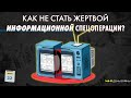 Как не стать жертвой информационной спецоперации? 22.07.22. 149-й день войны