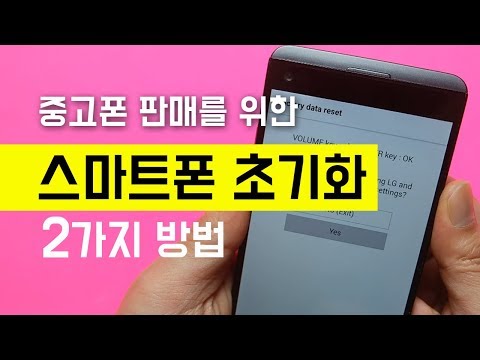 스마트폰 공장 초기화 2가지 방법.. 중고폰 판매를 위한 초기화