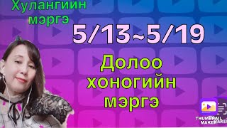 5/13~5/19 долоо хоногийн мэргэ