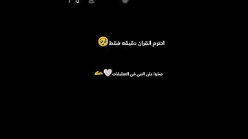 احترم القران الكريم دقيقة #لايكات #اكسبلور #لايك