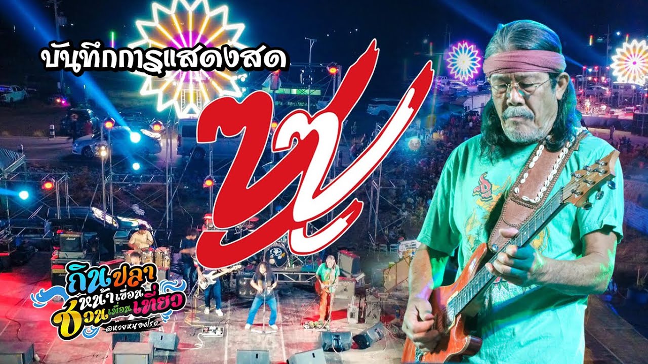 แสดงสด คอนเสิร์ต : วงซูซู - งานกินปลาหน้าเขื่อนชวนเพื่อนเที่ยว อ.เนินขาม จ.ชัยนาท