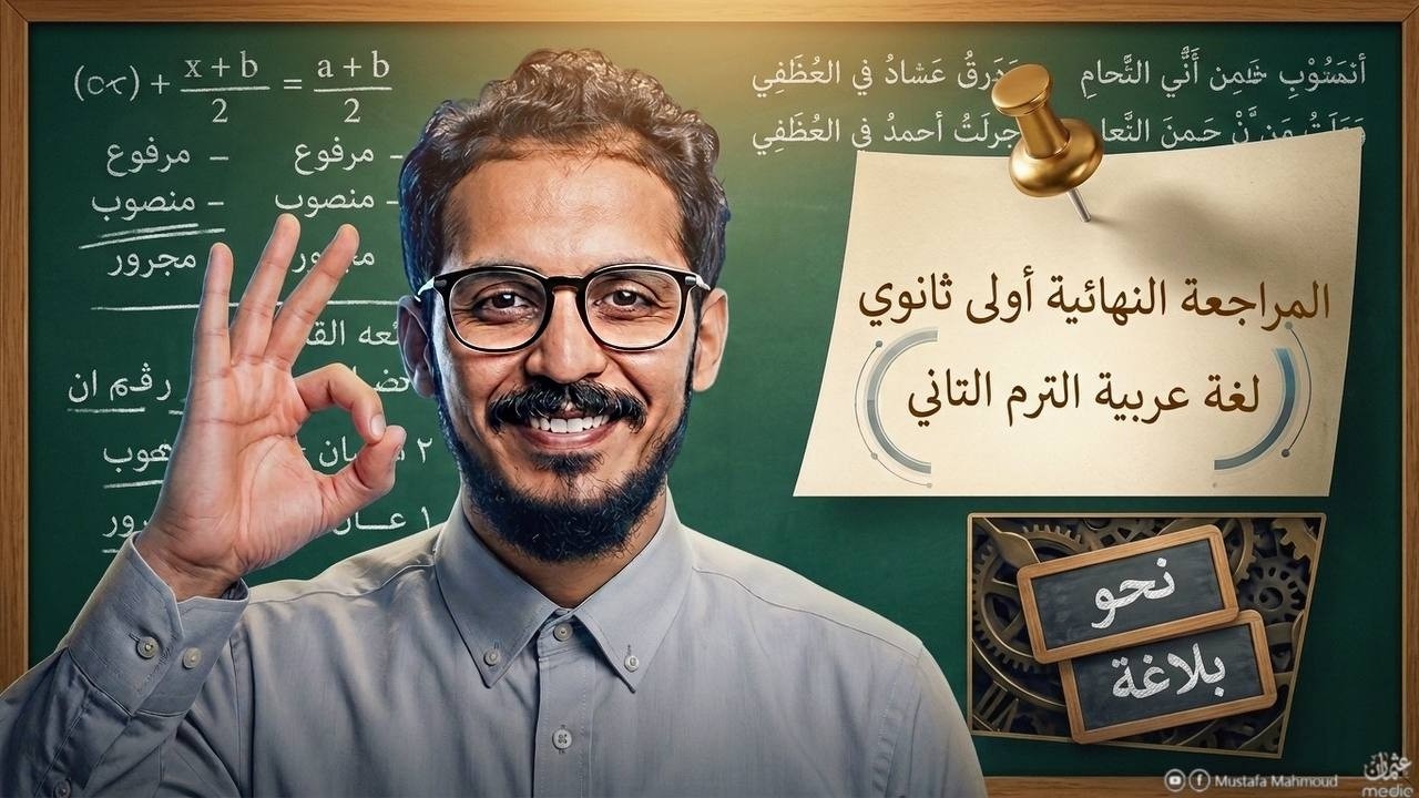 المراجعة النهائية أولى ثانوي 
لغة عربية الترم التاني