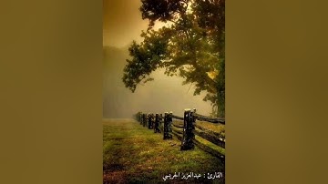 ﴿قلنا يانارُ كوني بَرْدًا وسلامًا على إبراهيم﴾ تلاوة ندية من سورة الأنبياء للقارئ عبدالعزيز الجريسي