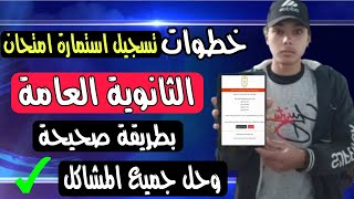 طريقة تسجيل استمارة الثانوي العامة - خطوات تسجيل استمارة امتحانات الثانوية العامه 2022