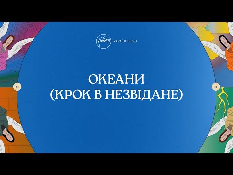 YouTube에서 Океани (Крок в незвідане) [лірик-відео] | Хіллсонг Україна 보기