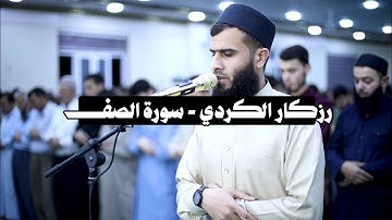 تلاوة مرئية : رزكار الكردي - سورة الصف