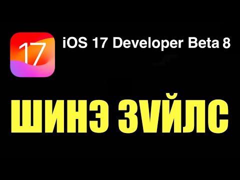 Apple-ийн "event"-с юу юуг хүлээх вэ? iOS 17.0 Developer Beta 8 /сүүлчийн BETA/