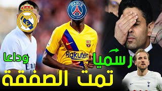 عاجل برشلونة يعلن انتقال نجمه إلى باريس | ريال مدريد يعلن بيع لاعبه | الخليفي يبدأ بيع سان جيرمان