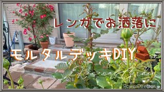 【モルタルデッキDIY 】ガーデンdiy