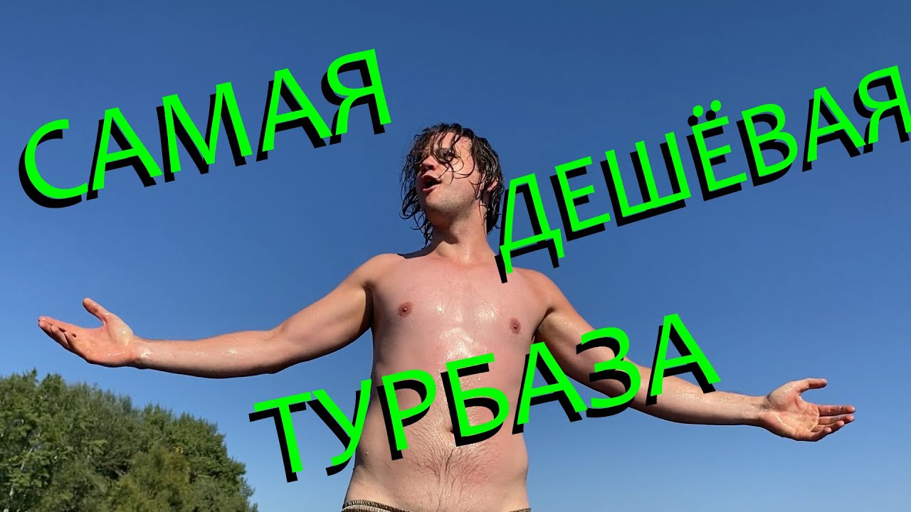 САМАЯ ДЕШЕВАЯ ТУРБАЗА на ВОЛГЕ - YouTube