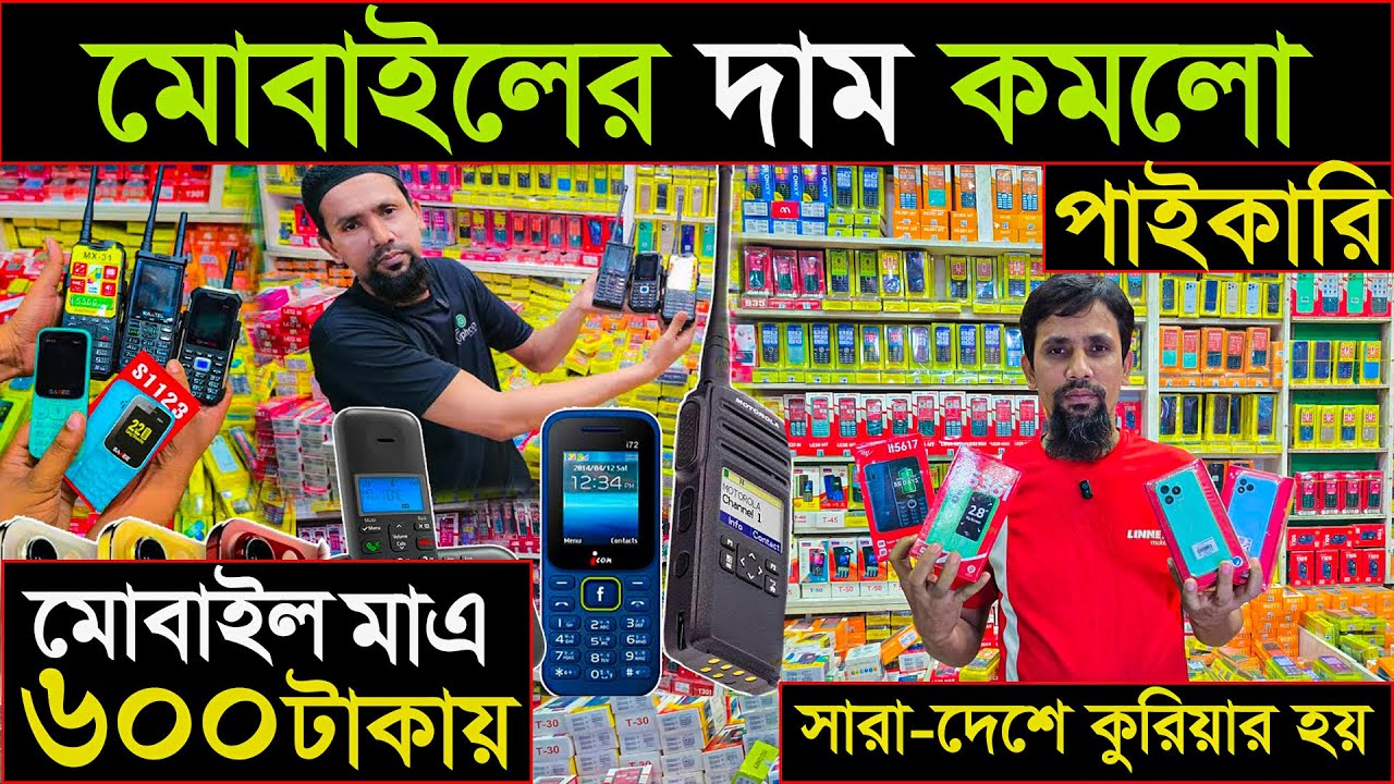 মোবাইল ৬০০ টাকায় | মোবাইলের দাম কমলো | ৬৪ জেলায় কুরিয়ার হয় | Dhaka wholesale mobile market 
