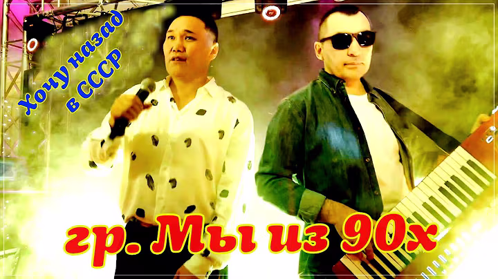 Хитовый трек ✬ гр. Мы из 90х - Хочу назад в СССР / Премьера 2022