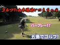(五島旅）激うま女子！いつきちゃんパープレー！？