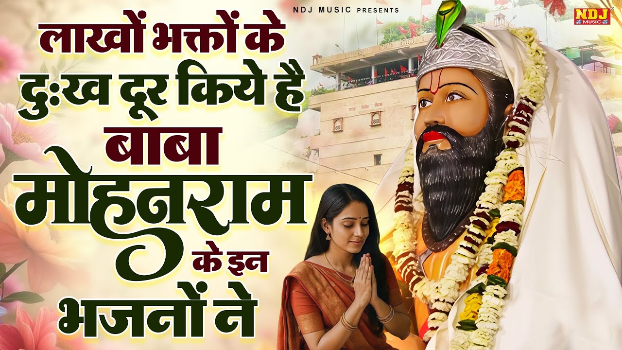लाखों भक्तों के दुःख दूर किये है बाबा मोहनराम के इन भजनों ने | Nonstop Baba Mohanram Bhajan 2026