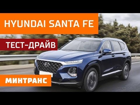 Тест-драйв Hyundai Santa FE: что нового в четвертом поколении? Минтранс.