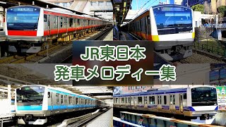 ［平成最終投稿］JR東日本 発車メロディー