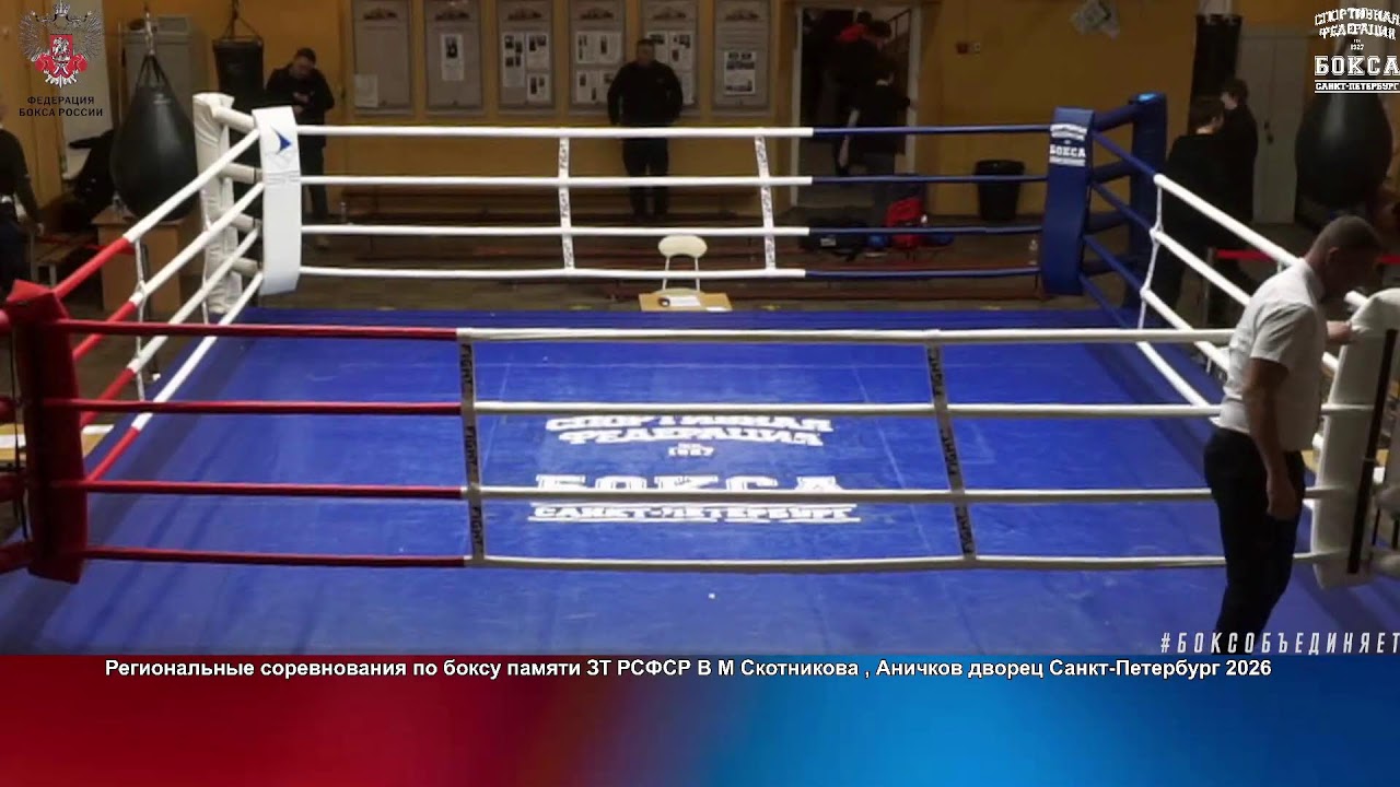 3 день  Региональные соревнования по боксу памяти ЗТ РСФСР В М Скотникова 2026 СПБ
