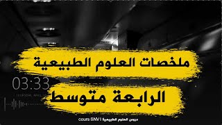 ملخصات العلوم الطبيعية للسنة الرابعة متوسط مع مواضيع بالحل