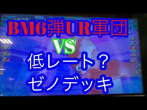 【SDBH】BM6弾星4軍団VS貧乏デッキ…