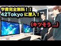 【未経験OK】エンジニア養成機関「42tokyo」がめちゃキツそうだった...(プログラミングスクール)