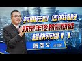 '21.02.04【決戰籌碼】封關在即 您的持股 就是年後輸贏關鍵 趕快來問！！