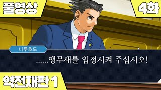 [역전재판1 4화]증인은 앵무새입니다