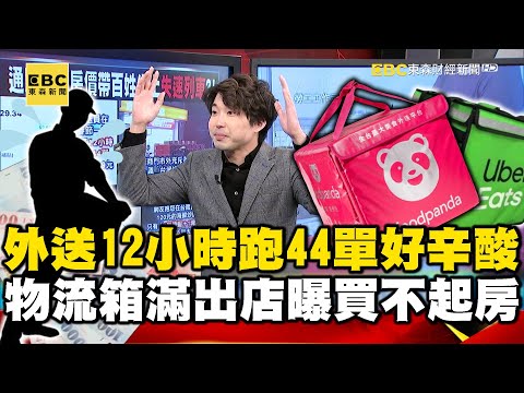 外送12小時跑44單好辛酸？ 物流箱滿出店外曝買不起房悲哀？！【57爆新聞】 @57BreakingNews