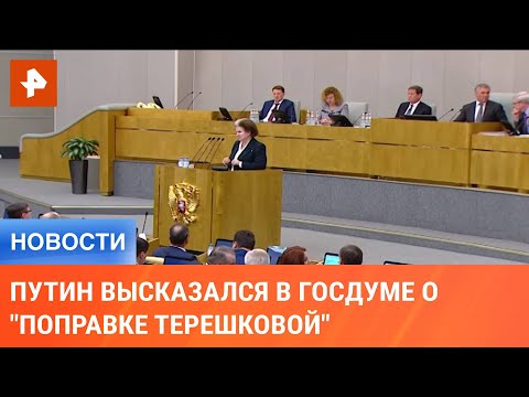 Путин высказался в Госдуме о "поправке Терешковой"