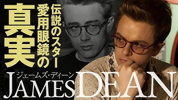 ジェームズ・ディーンの愛用眼鏡と、映画『ディーン、君がいた瞬間』について紹介