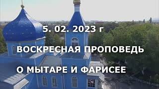 5.02.23 ВОСКРЕСНАЯ ПРОПОВЕДЬ О МЫТАРЕ И ФАРИСЕЕ. ПРОТОИЕРЕЙ АЛЕКСАНДР НАРТОВ