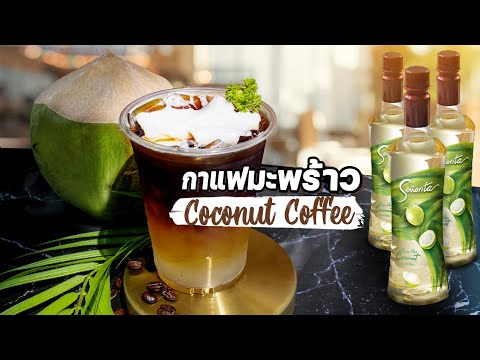 แจกสูตร!! 'อเมริกาโน่มะพร้าวน้ำหอม' Coconut Coffee  I EasyCoffee EP.42