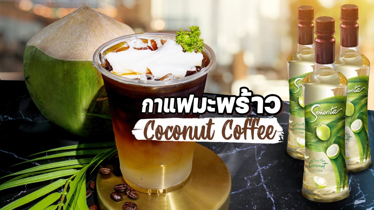 แจกสูตร!! 'อเมริกาโน่มะพร้าวน้ำหอม' Coconut Coffee  I EasyCoffee EP.42 | ข้อมูลทั้งหมดที่เกี่ยวข้องกับไซรัป กาแฟที่สมบูรณ์ที่สุด