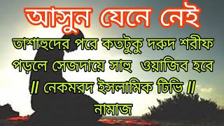 তাশাহুদের পরে কতটুকু দরুদ শরীফ পড়লে সেজদায়ে সাহু  ওয়াজিব হবে // নেকমরদ ইসলামিক টিভি // নামাজ