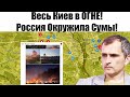 Киев весь в огне - 100000 ВСУ бегут с фронта - Россия окружила СУМЫ!